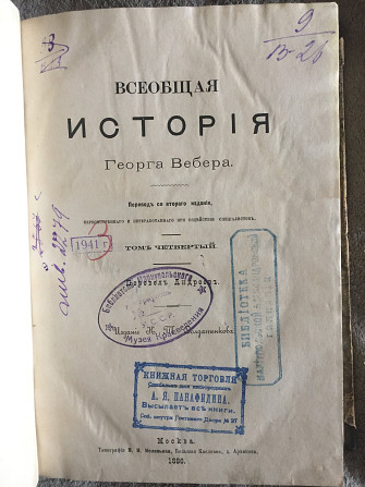 Всеобщая история Георга Вебера.Том 4 Київ - изображение 1