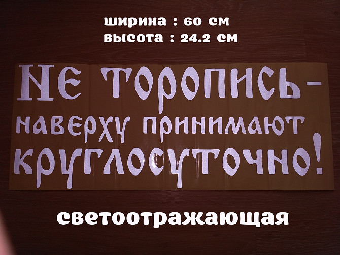 Наклейка на авто на заднее стекло Не торопись наверху принимают круглосуточно Борисполь - изображение 1