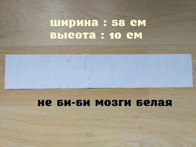 Наклейка на авто Не Би-Би Мозги Белая На заднее стекло авто Борисполь - изображение 1