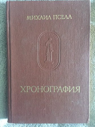 Хронография.Михаил Пселл Киев - изображение 1