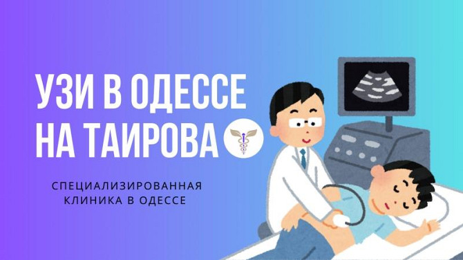 УЗИ в Одессе на Таирова Одесса - изображение 1