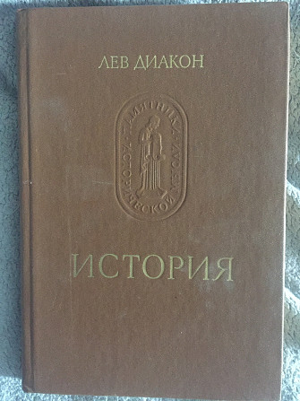 История.Лев Диакон Киев - изображение 1