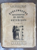 Приключения,почерпнутые из моря житейского.А.Ф.Вельтман Київ