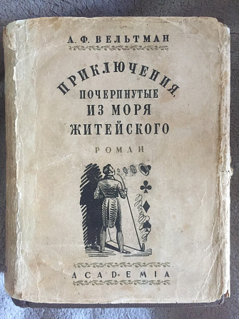 Приключения,почерпнутые из моря житейского.А.Ф.Вельтман Киев - изображение 1