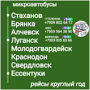 Пассажироперевозки Луганская обл. - Ессентуки - Луганская обл. Луганск