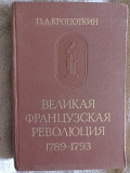 Великая Французская революция 1789-1793.П.А.Кропоткин Київ