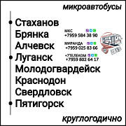 Пассажироперевозки Луганская обл. - Пятигорск - Луганская обл. Луганск