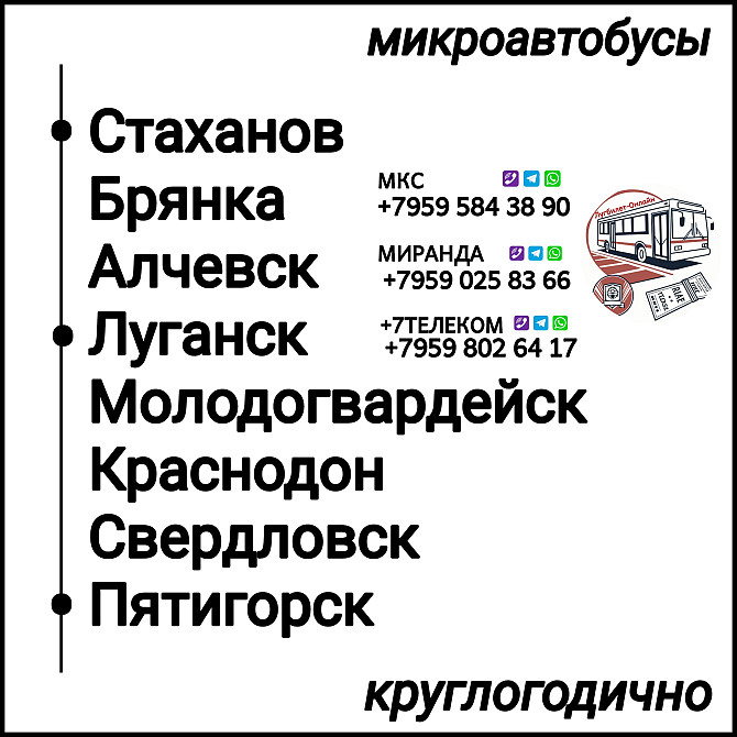 Пассажироперевозки Луганская обл. - Пятигорск - Луганская обл. Луганск - изображение 1