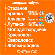 Пассажироперевозки Луганская обл. - Железноводск- Луганская обл. Луганск