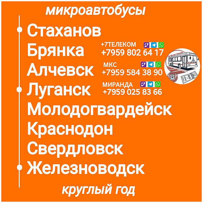 Пассажироперевозки Луганская обл. - Железноводск- Луганская обл. Луганск - изображение 1