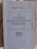 Я нашёл подлинную родину.Винценц Мюллер Київ