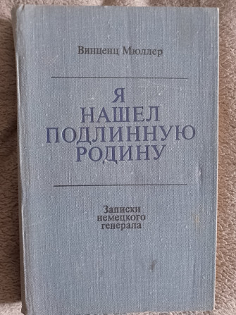 Я нашёл подлинную родину.Винценц Мюллер Київ - изображение 1