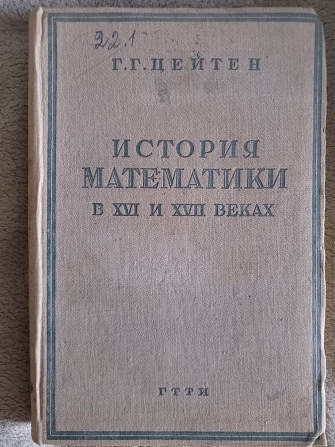 История математики в XV-XVII веках. Г.Г.Цейтен Киев - изображение 1