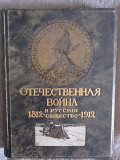 Отечественная война и русское общество 1812-1912.Том II Київ