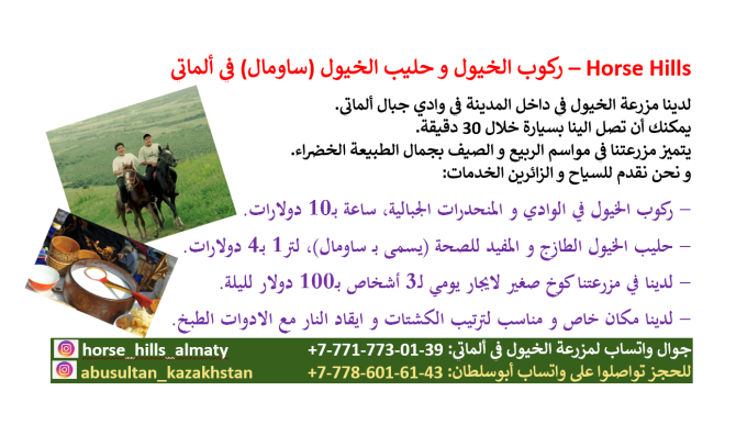 ركوب الخيول و حليب الخيول (ساومال) في ألماتي – Horse Hills Днепр - изображение 1