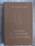 Лекции по истории средневековья. Т.Н.Грановский Київ