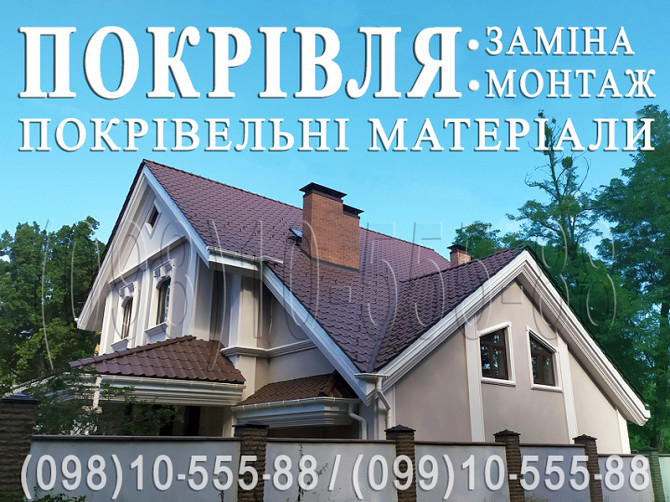 Кровельные работы Белогородка, Шевченково. Замена кровли. Строительство крыши.Монтаж кровли под ключ Київ - изображение 1