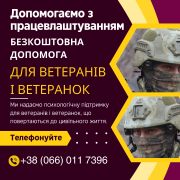 Безкоштовна допомога у працевлаштуванні ветеранів війни Запорожье