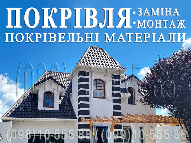 Кровельные работы Чабаны. Строительство крыши.Замена кровли.Монтаж кровли.Перекрыть крышу.Утепление Київ - изображение 1