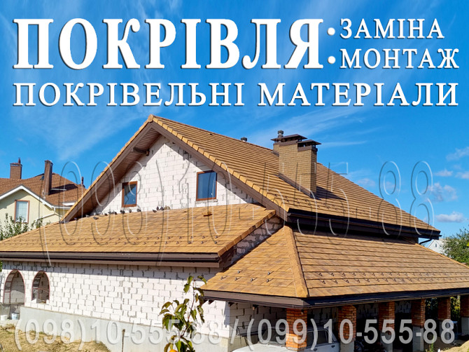 Кровельные работы Мархалевка, Рославичи. Замена кровли, монтаж. Строительство крыши. Перекрыть крышу Київ - изображение 1