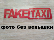 Наклейка на авто FakeTaxi Красная светоотражающая Борисполь