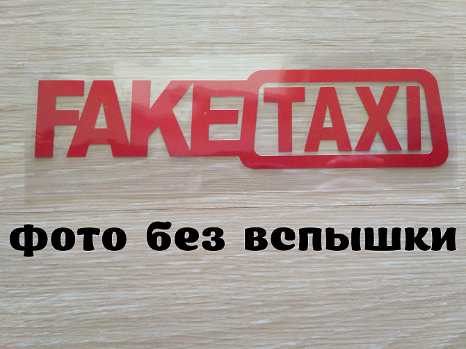 Наклейка на авто FakeTaxi Красная светоотражающая Борисполь - изображение 1