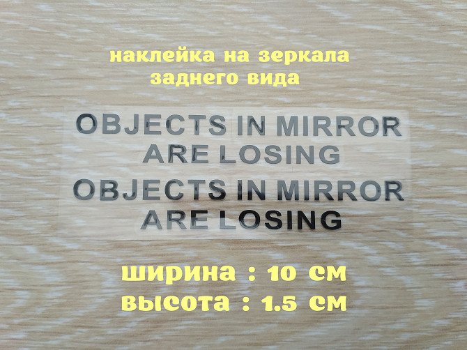 Наклейки на боковые зеркала заднего вида Чёрная Objects in Mirror are Losing Борисполь - изображение 1