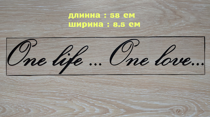 Наклейка One Life.One Love - одна жизнь одна любовь на авто Чёрная Борисполь - изображение 1