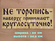 Наклейка на авто Не торопись наверху принимают круглосуточно Чёрная Борисполь