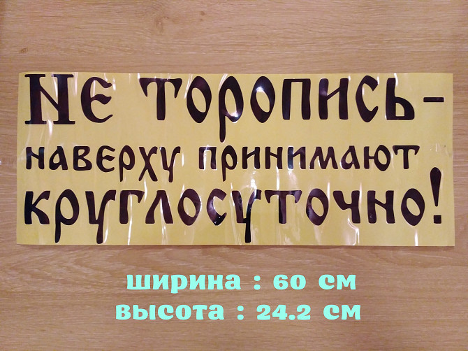 Наклейка на авто Не торопись наверху принимают круглосуточно Чёрная Борисполь - изображение 1