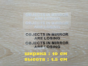 Наклейки на боковые зеркала заднего вида Objects in Mirror are Losing Борисполь