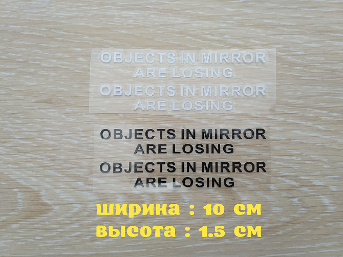 Наклейки на боковые зеркала заднего вида Objects in Mirror are Losing Борисполь - изображение 1