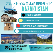 Guide-translator in Almaty with knowledge of Japanese in Almaty Дніпро