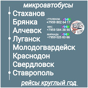 Пассажироперевозки Луганская обл. - Ставрополь - Луганская обл. Луганск