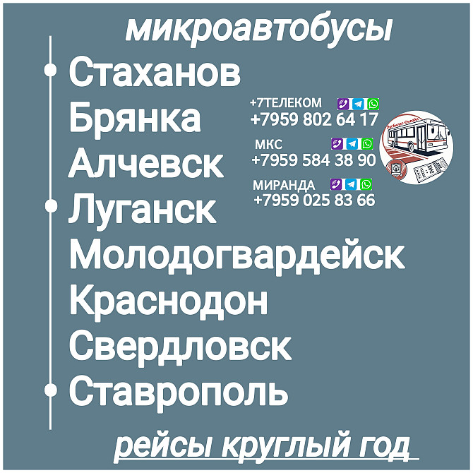 Пассажироперевозки Луганская обл. - Ставрополь - Луганская обл. Луганск - изображение 1