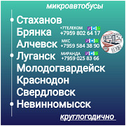 Пассажироперевозки Луганская обл. - Невинномысск - Луганская обл. Луганск