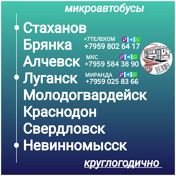 Пассажироперевозки Луганская обл. - Невинномысск - Луганская обл. Луганск - изображение 1