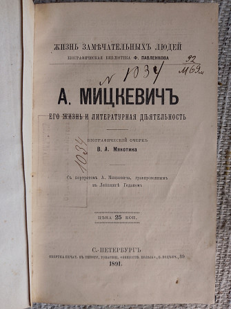 А.Мицкевич.Его жизнь и литературная деятельность.ЖЗЛ Київ - изображение 1