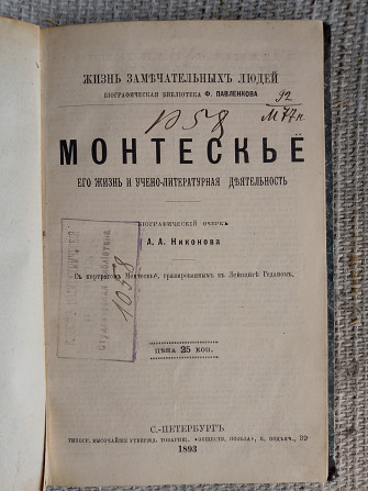 Монтескьё.Его жизнь и учено-литературная деятельность.ЖЗЛ Киев - изображение 1