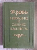 Кровь в верованиях и суевериях человечества Київ