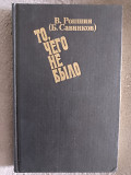 То,чего не было.В.Ропшин(Б.Савинков) Київ