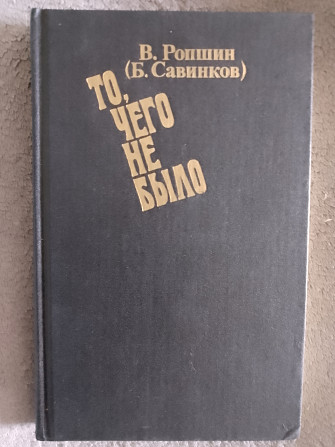 То,чего не было.В.Ропшин(Б.Савинков) Киев - изображение 1