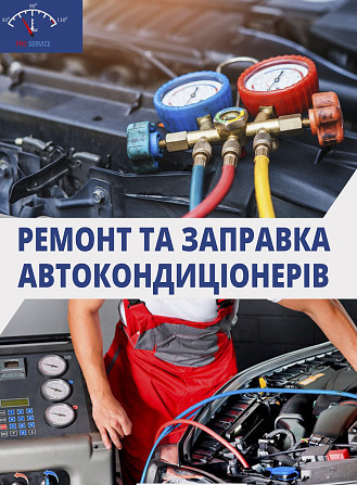 Заправка и ремонт кондиционеров авто в Днепре | Быстро и качественно Дніпро - изображение 1