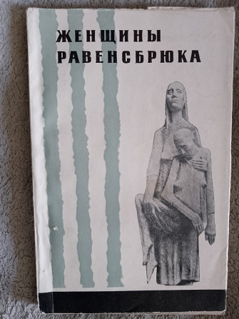 Женщины Равенсбрюка Київ - изображение 1