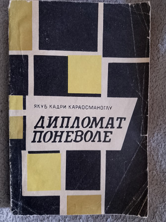 Дипломат поневоле.Якуб Кадри Караосманоглу Киев - изображение 1