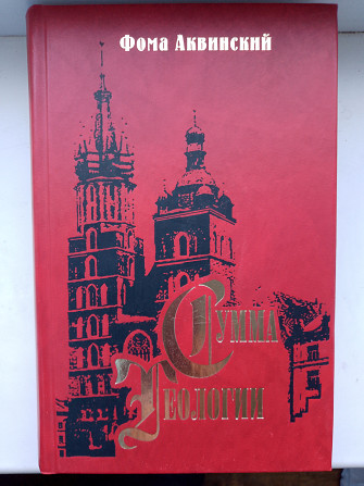 Сумма теологии.Фома Аквинский.Часть II-I.Вопросы 1-48 Київ - изображение 1