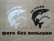 Наклейка За рулем рыбак Чёрная, Белая светоотражающая Борисполь