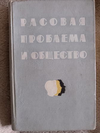 Расовая проблема и общество Київ - изображение 1