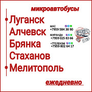 Пассажироперевозки Луганская обл. - Мелитополь - Луганская обл. Луганск