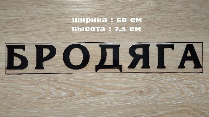 Наклейка на авто Бродяга Чёрная Борисполь - изображение 1